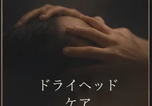 ドライヘッドケアのイメージ